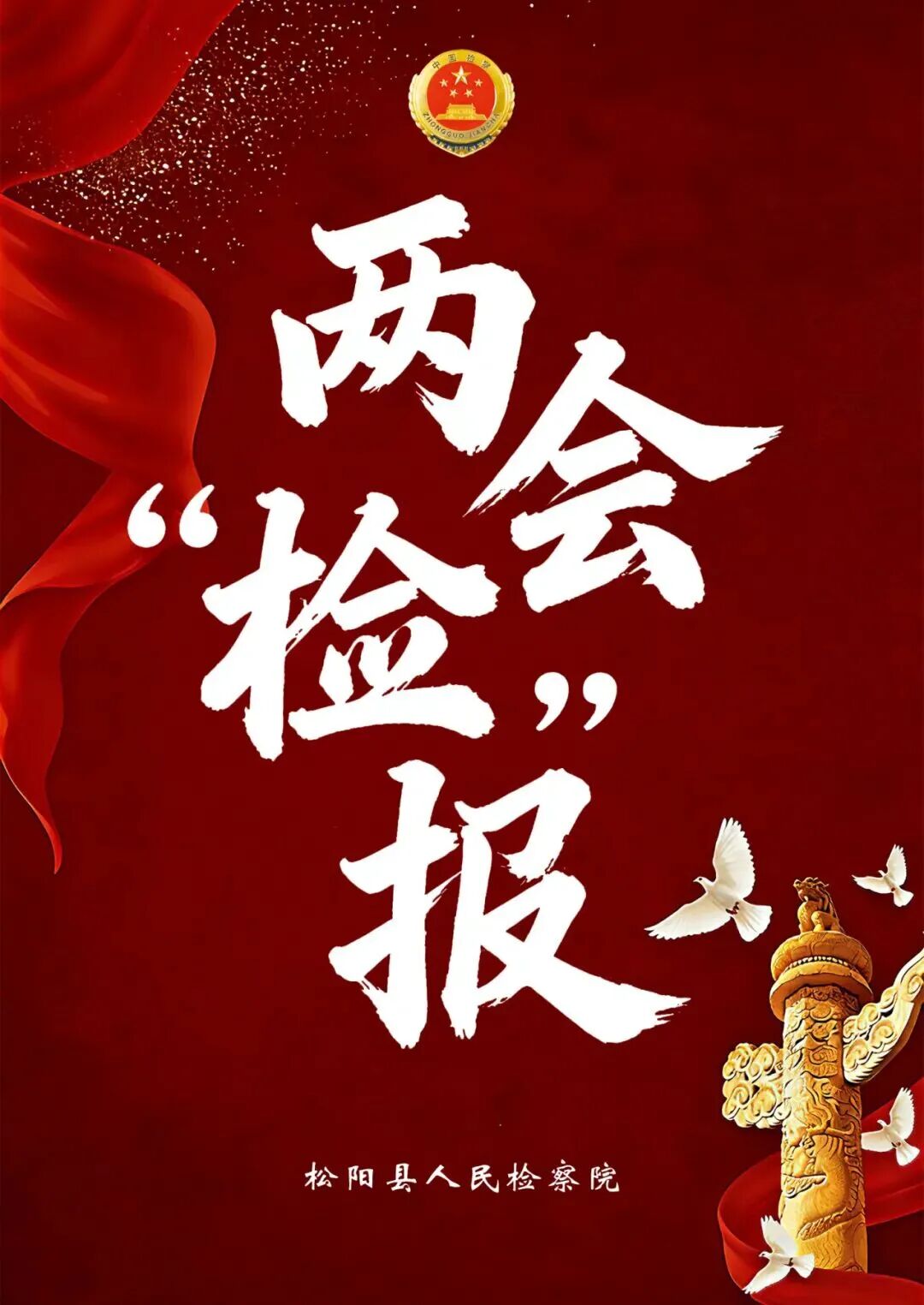 两会“检”报|办公室：精准服务有方 全面保障有力