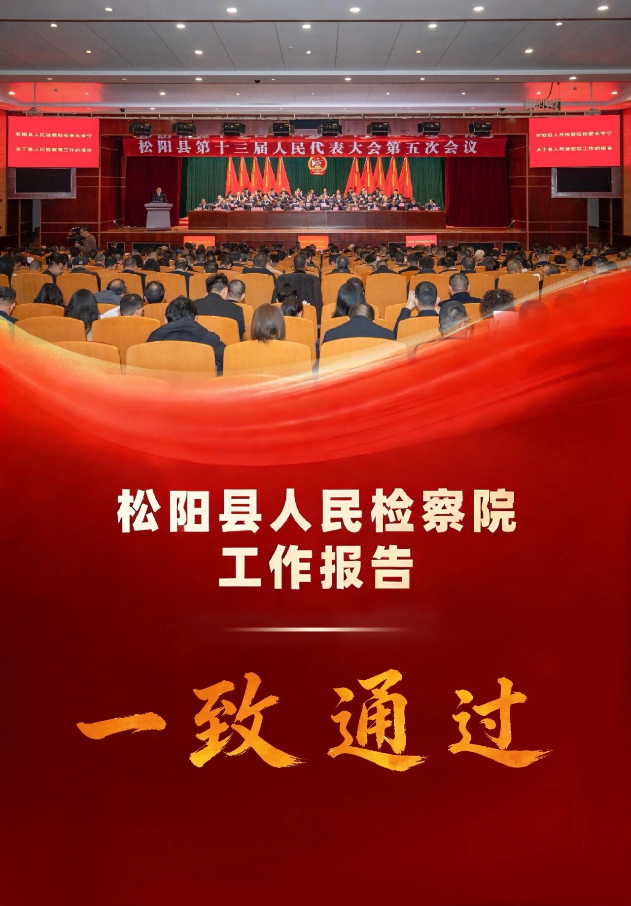 两会“检”报|松阳县人民检察院工作报告获一致通过！