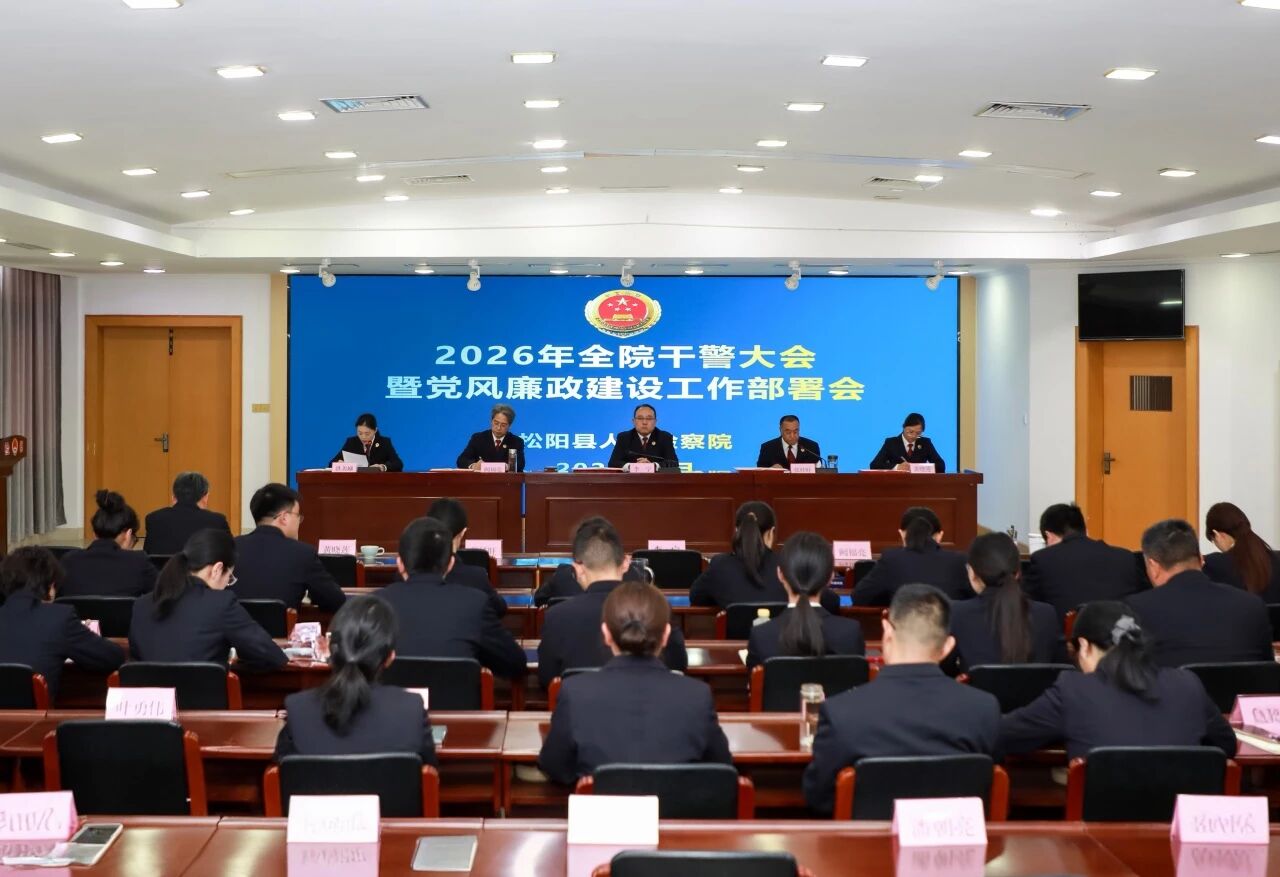 锚定新目标 干出新气象|松阳县检察院召开全院干警大会暨2026年度党风廉政建设工作会议