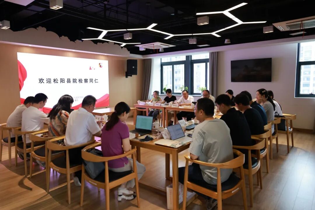 携手共进，“松”“墅”常青 | 拱墅检察与松阳检察开展结对共建交流活动