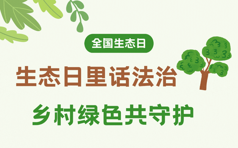 全国生态日丨生态日里话法治，乡村绿色共守护